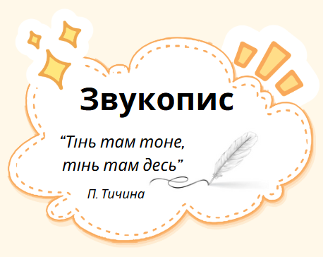 Звукопис