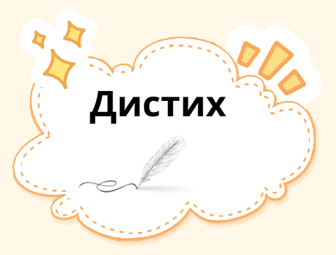 Дистих
