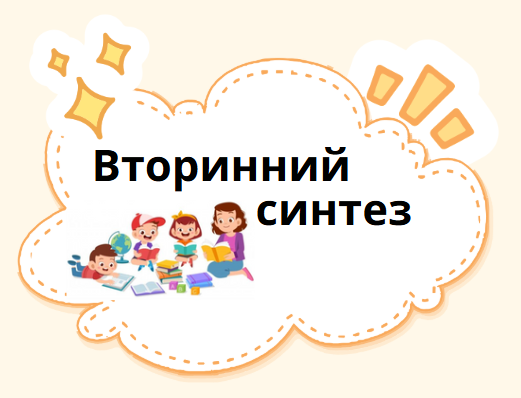 Вторинний синтез