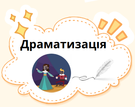 Драматизація