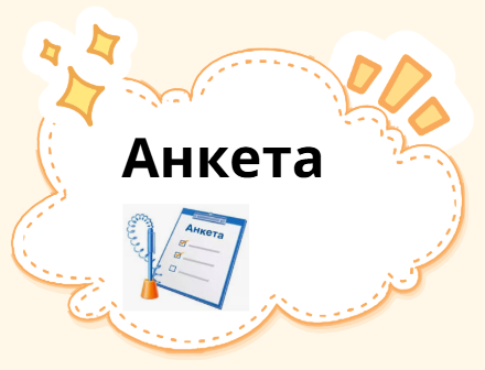 Анкета