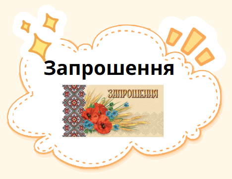 Запрошення