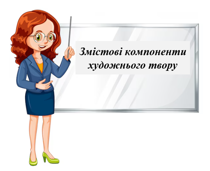 Змістові компоненти художнього твору