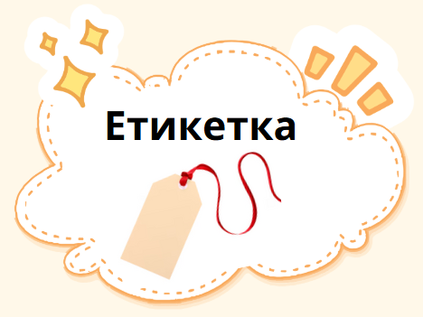 Етикетка
