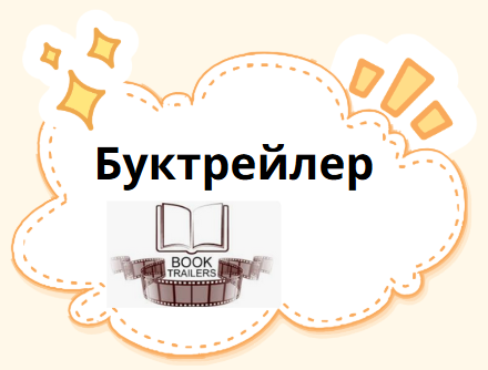 Буктрейлер