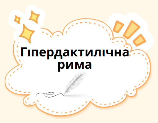 Гіпердактилічна рима