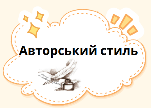 Авторський стиль