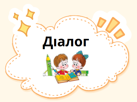 Діалог