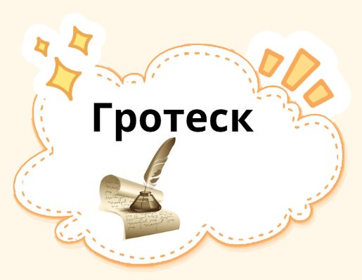 Гротеск