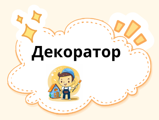 Декоратор
