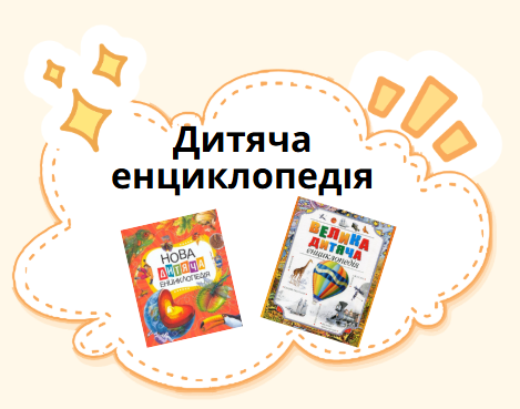 Дитяча енциклопедія