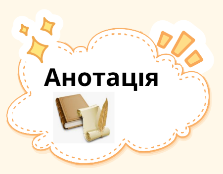 Анотація