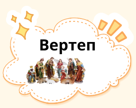 Вертеп