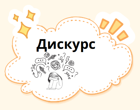 Дискурс