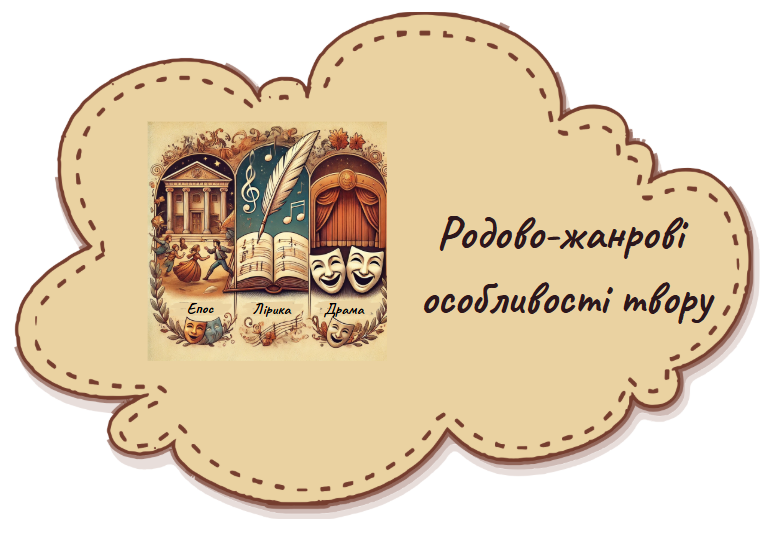Родово-жанрові особливості твору