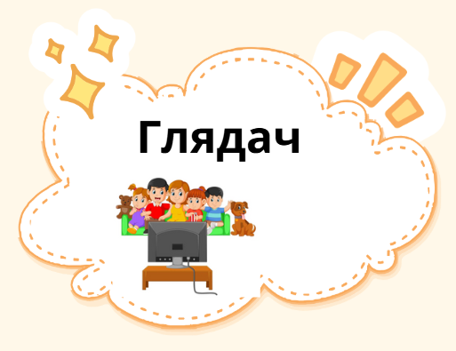 Глядач