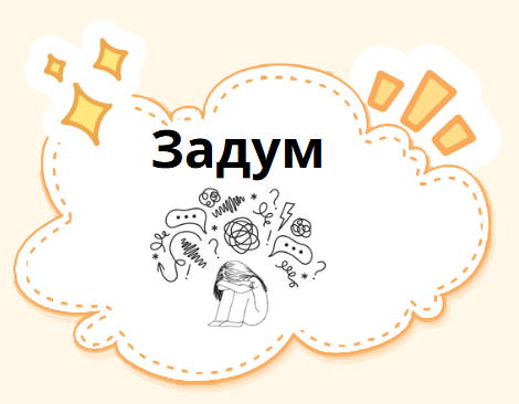 Задум
