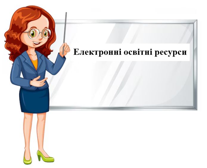 Електронні освітні ресурси