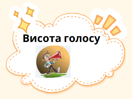 Висота голосу