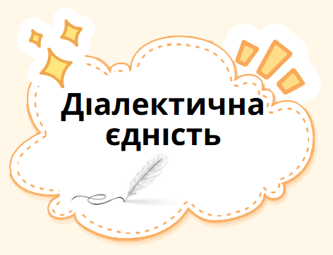 Діалектична єдність