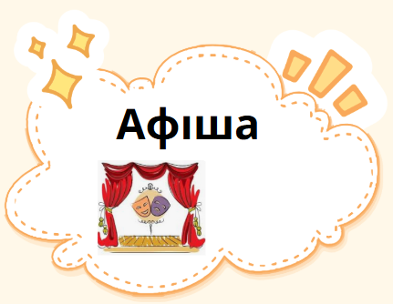 Афіша