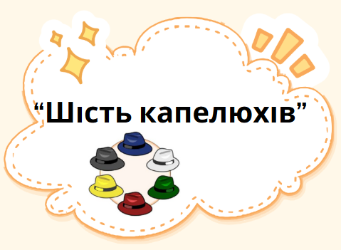 “Шість капелюхів, що мислять”