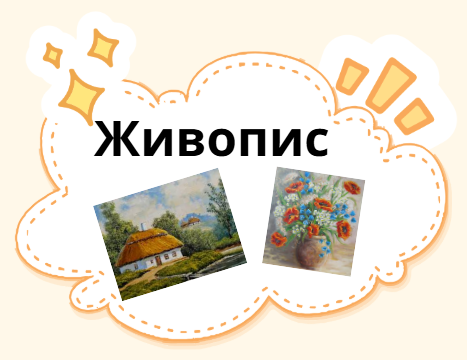 Живопис