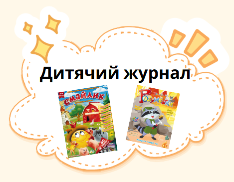 Дитячий журнал