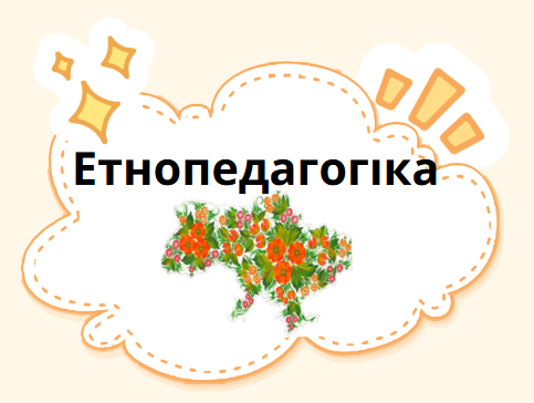 Етнопедагогіка