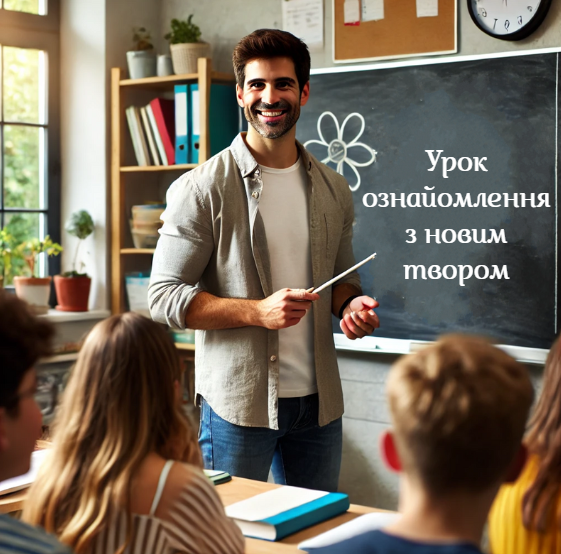 Урок ознайомлення з новим твором