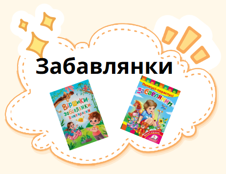 Забавлянки