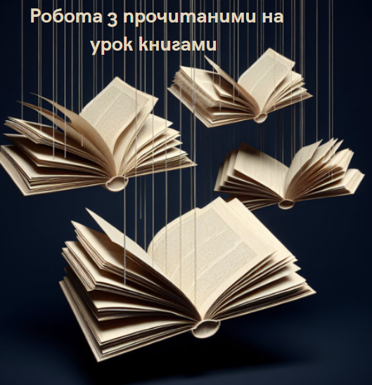 Робота з прочитаними на урок книгами