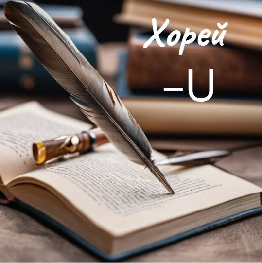 Хорей