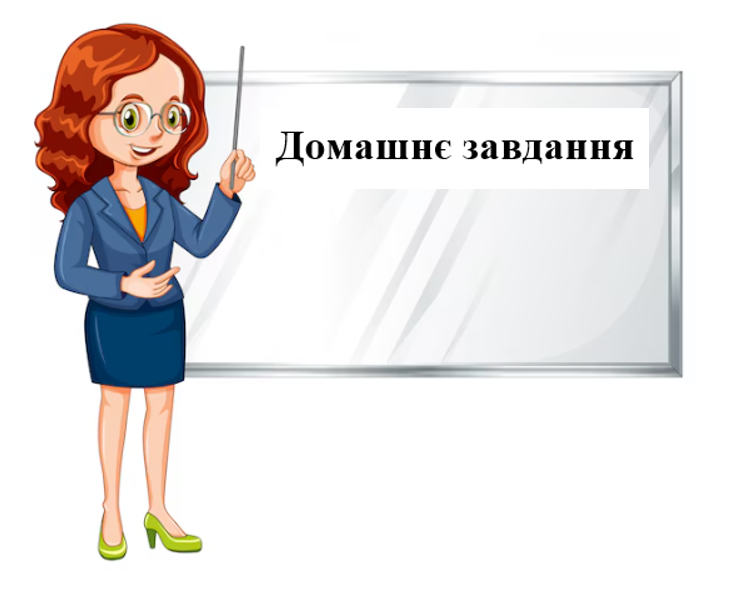 Домашнє завдання
